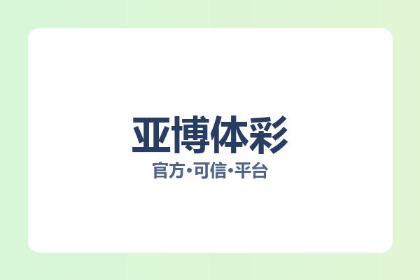 亚博体彩